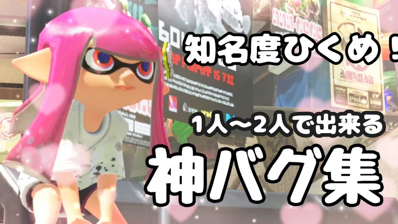 【スプラ３バグ】知名度低め！1人〜2人で出来る&達成感のあるおすすめバグ