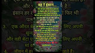 वह रे इंसान"#lifequotes #motivation #quotes #trendingshorts