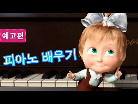 마샤와 곰💥<strong>9</strong> <strong>월</strong> <strong>11</strong> <strong>일</strong>💥 NEW 🐻👱‍♀️ 피아노 배우기 🎹🥁 (예고편)