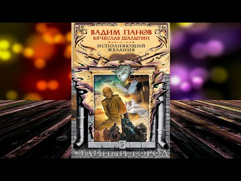 Исполняющий желания «Тайный Город» (Вадим Панов, Вячеслав Шалыгин) Аудиокнига