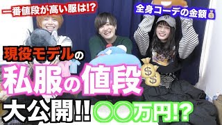 【暴露】現役モデルの私服の値段を大公開したら驚愕過ぎた！！！