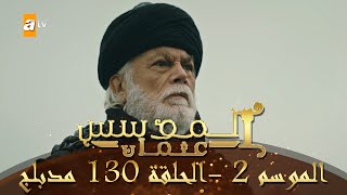 المؤسس عثمان - الموسم الثاني | الحلقة 130 | مدبلج