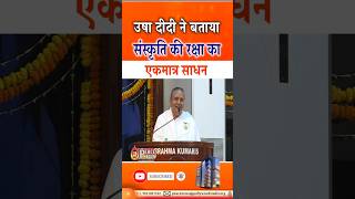 उषा दीदी ने बताया संस्कृति की रक्षा का एकमात्र साधन | Peace News | Godlywood Studio |
