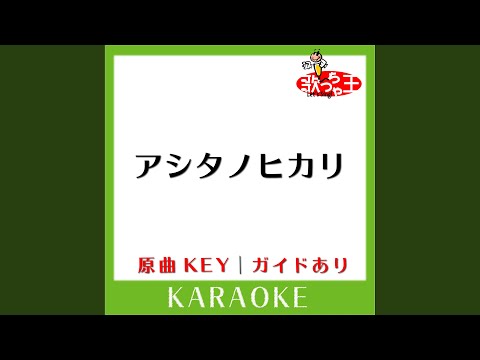 アシタノヒカリ (カラオケ) (原曲歌手:AAA)
