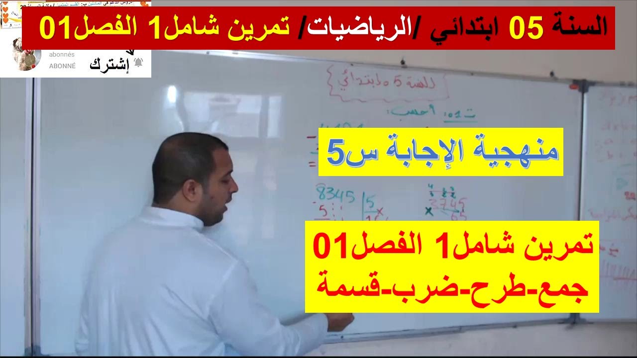 السنة 05 ابتدائي الرياضيات تمرين شامل 1 الفصل الاول جمع وطرح وضرب وقسمة شرح رائع