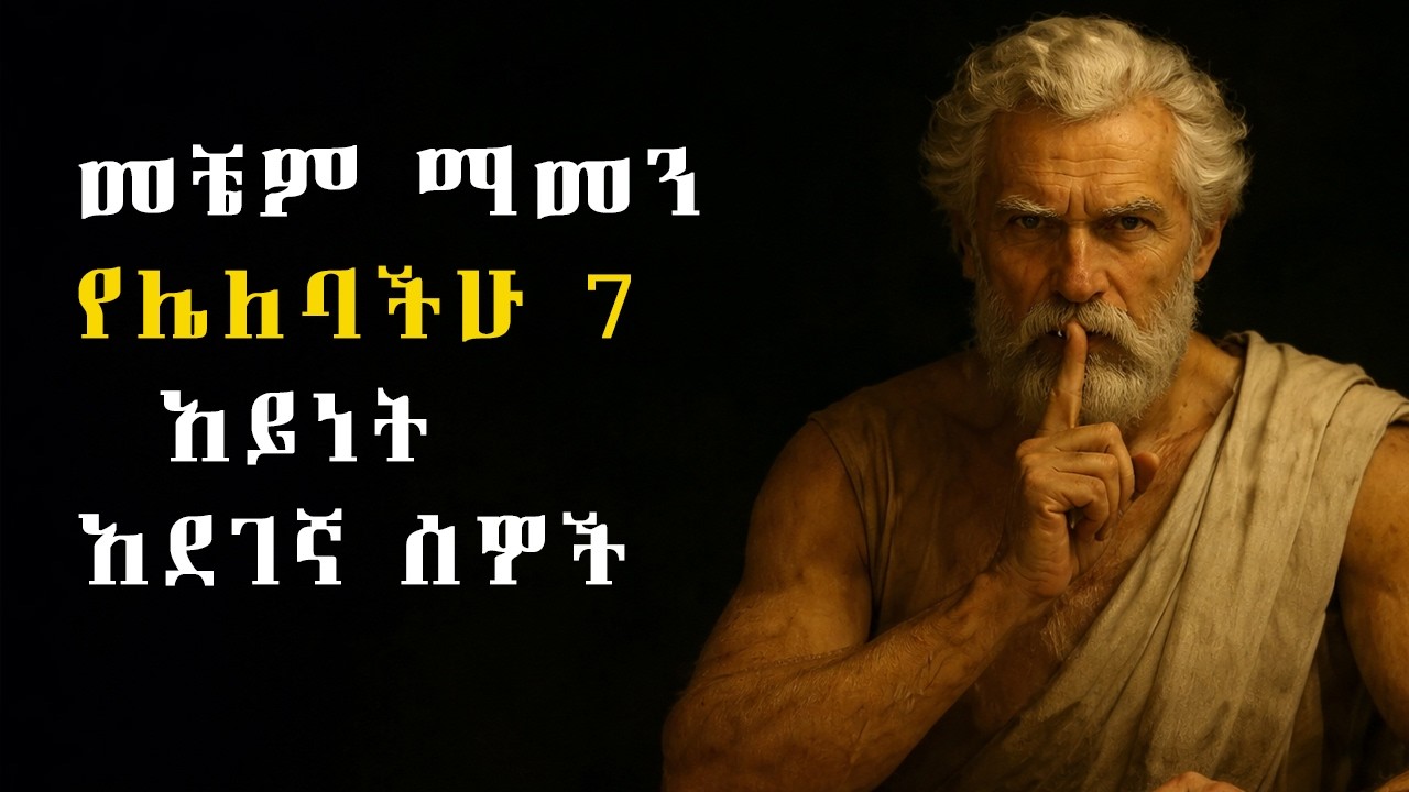 መቼም ማመን የሌለባችሁ 7 አይነት አደገኛ ሰዎች