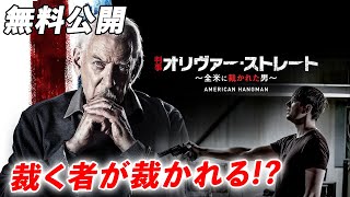 【🎥本編無料公開中🎥】あなたのクリックで結果が決まる『判事オリヴァー･ストレート　～全米に裁かれた男～』（字幕版）