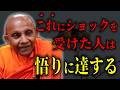 生きる時の衝動は楽を探す事『そのショックが無執着の精神作って解脱に達するんです』【スマナサーラ長老切り抜き】
