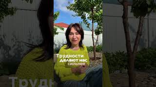Именно трудности делают нас сильнее 🙏❤️
