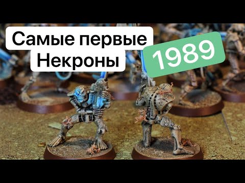 Видео: Эволюция Некронов | Warhammer 40k Necrons