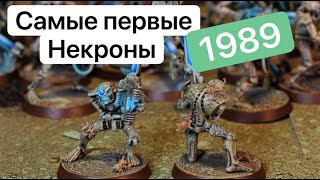 Эволюция Некронов | Warhammer 40k Necrons