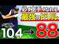 【必見】スコアが劇的改善するアプローチ練習ドリル【最速上達】
