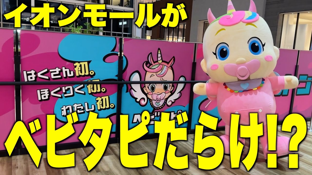 イオンモール白山の4周年記念祭に行ったら店内がベビタピだらけ！？パネルラリーしたら喉がカラカラになりましたwww