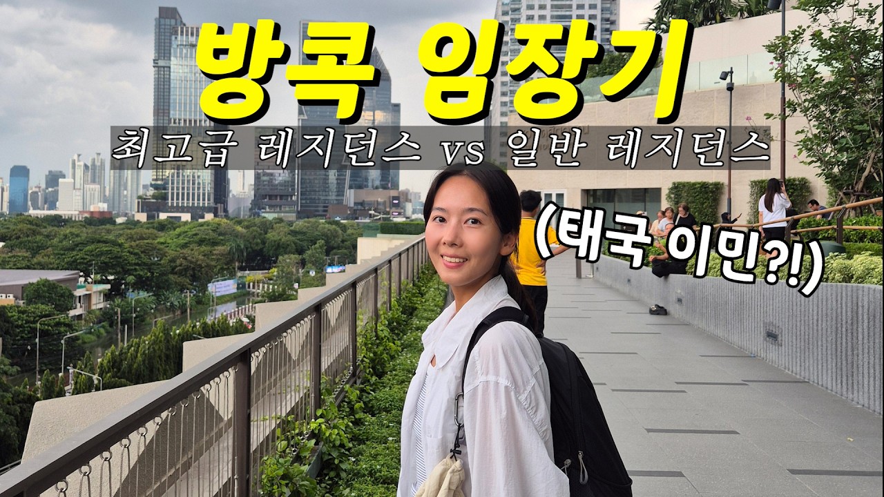 진지하게 태국 살이를 고민 중인 30대 부부의 방콕 임장기 [세계여행 102]