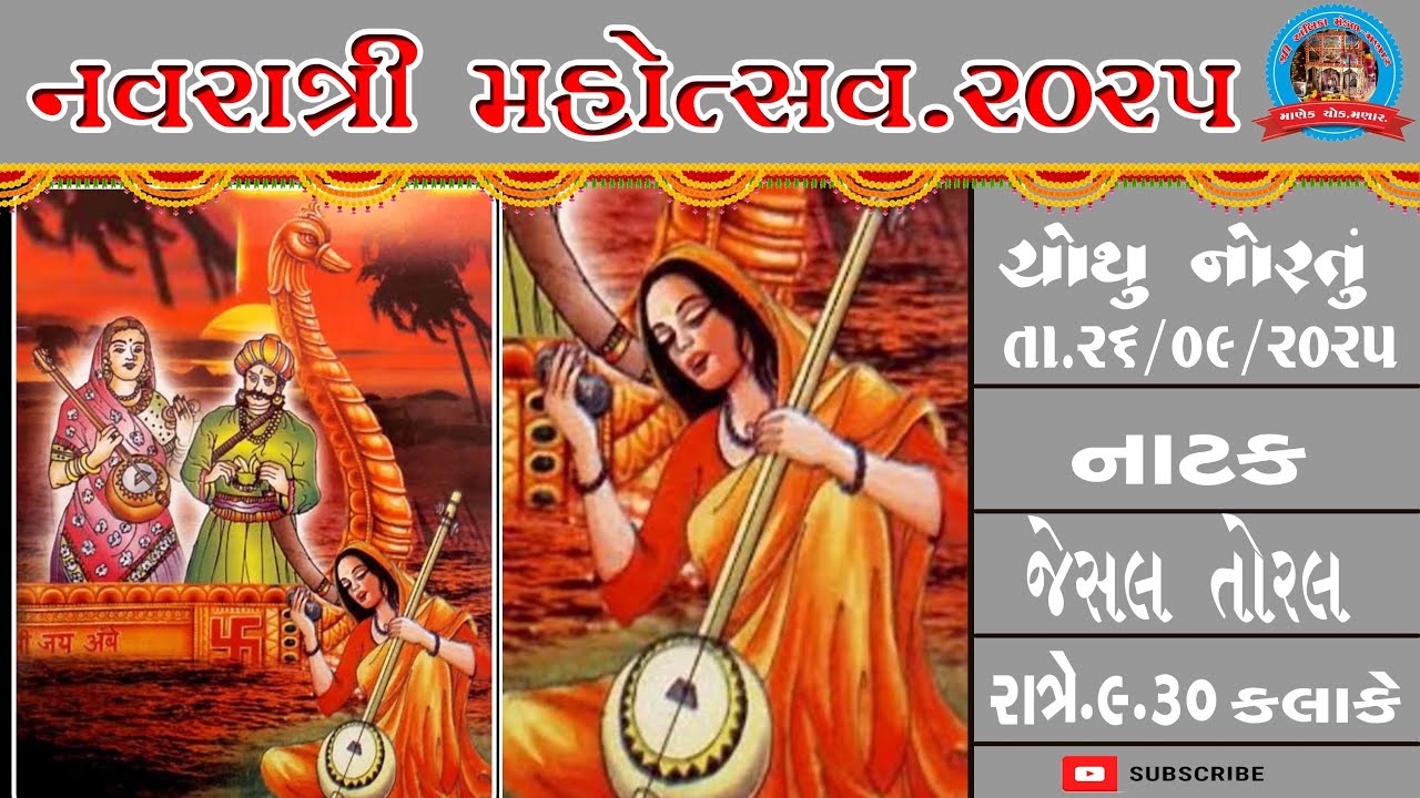 🛑જેસલ તોરલ (jesal toral )AMBIKA MANDAL MANAR