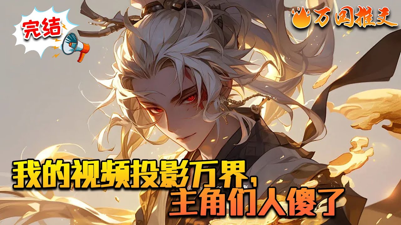 【完结】《我的视频投影万界，主角们人傻了》穿越到平行世界，韩云找到了一份看视频赚钱的工作，却不知道他看的视频已经投影到诸天万界。诸天万界主角纷纷错愕，唐三更是语无伦次。#万国推文