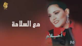 الفنانة ... أحلام .. مع السلامة _ ستوديو 1996
