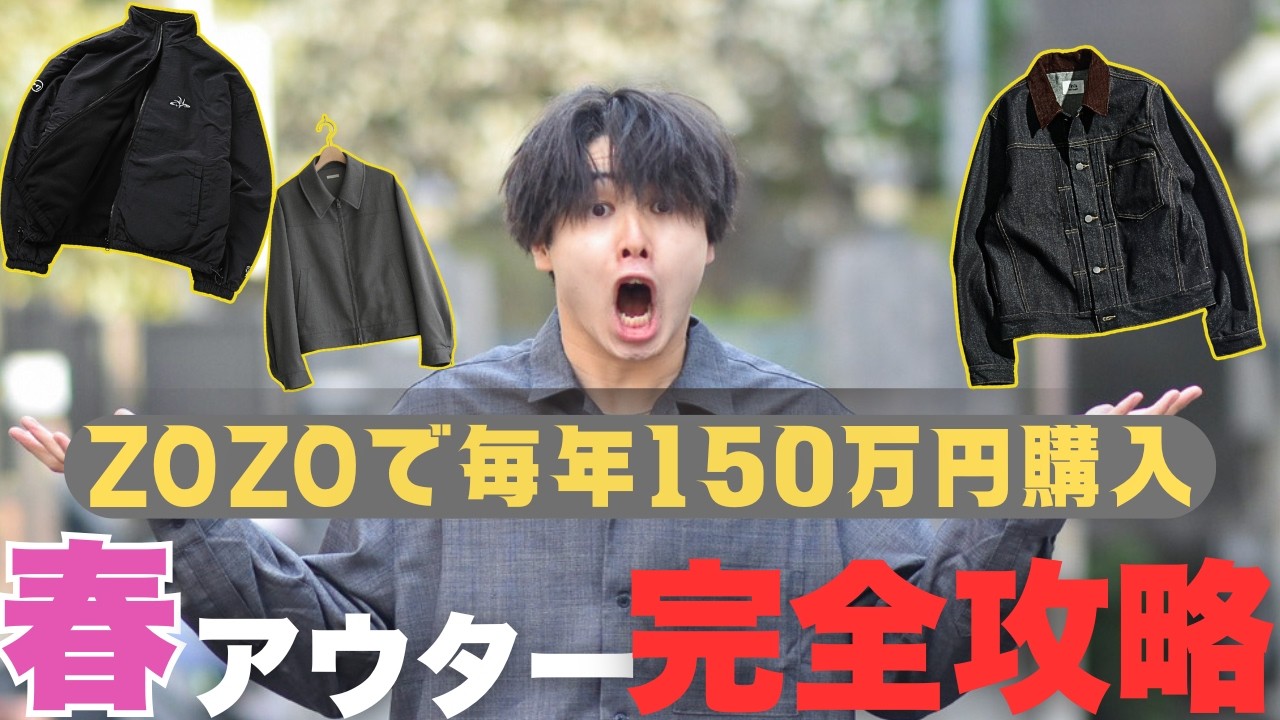 【ZOZO】春、何羽織る？系統が違うアウター3つで全部解決