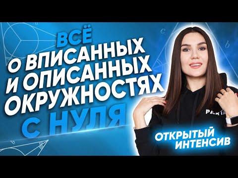 Все о вписанных и описанных окружностях с нуля | PARTA