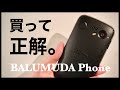 バルミューダのスマホ向いている人とは... / BALMUDA Phone購入レビュー