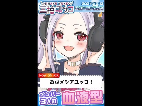 【 #シアーミュージックV 】３人の血液型【切り抜き】