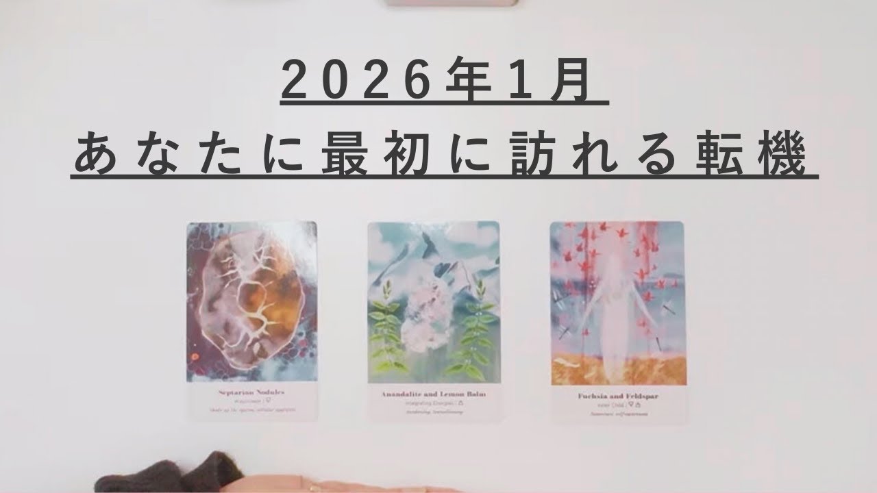 【2026年1月】あなたに最初に訪れる転機 ｜多幸福タロットリーディング