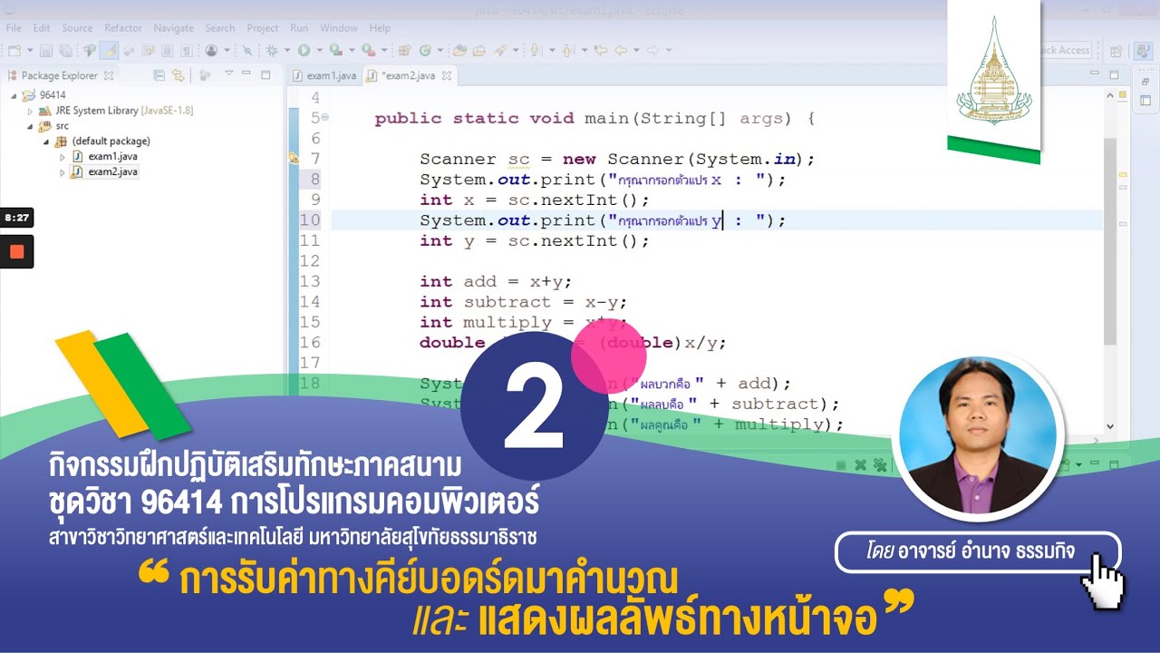 การ โปรแกรม คอมพิวเตอร์  Update 2022  ◣ มสธ.◢  96414 การโปรแกรมคอมพิวเตอร์ ➋ การรับค่าทางคีย์บอดร์ดมาคำนวณ และแสดงผลลัพธ์ทางหน้าจอ