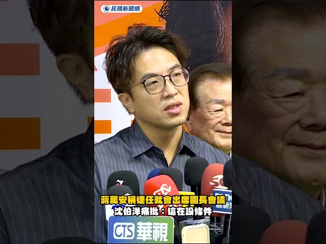 蔣萬安稱連任就會出席園長會議　沈伯洋痛批：這在設條件｜民視新聞｜