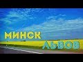 Минск - Львов на машине | Украинские дороги | Путешествуем с детьми