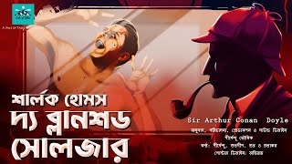 দ্য ব্লানশড সোলজার | শার্লক হোমস | The Blanched Soldier । Sir Arthur Conan Doyle | Vale of Tales