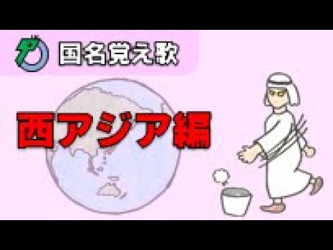 国名覚え歌 西アジア編 Youtube