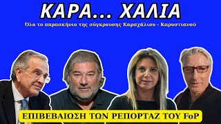 Καρα… χάλια: Όλο το παρασκήνιο της σύγκρουσης Καρυστιανού – Καραχάλιου