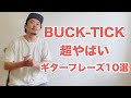BUCK-TICKやばいギターフレーズ10選