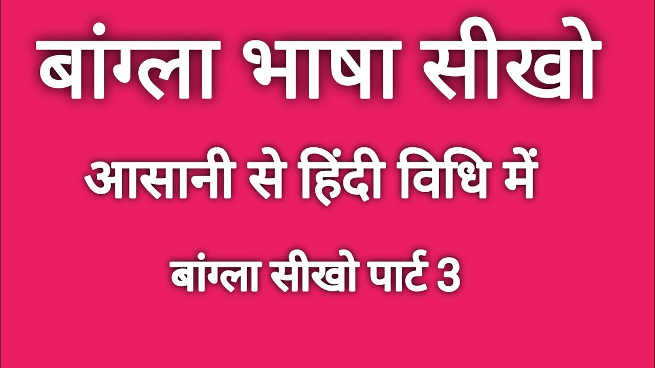 Bangla Bhasha Kaise Sikhe Cholo Bangla Sikhe Learn Bangla 