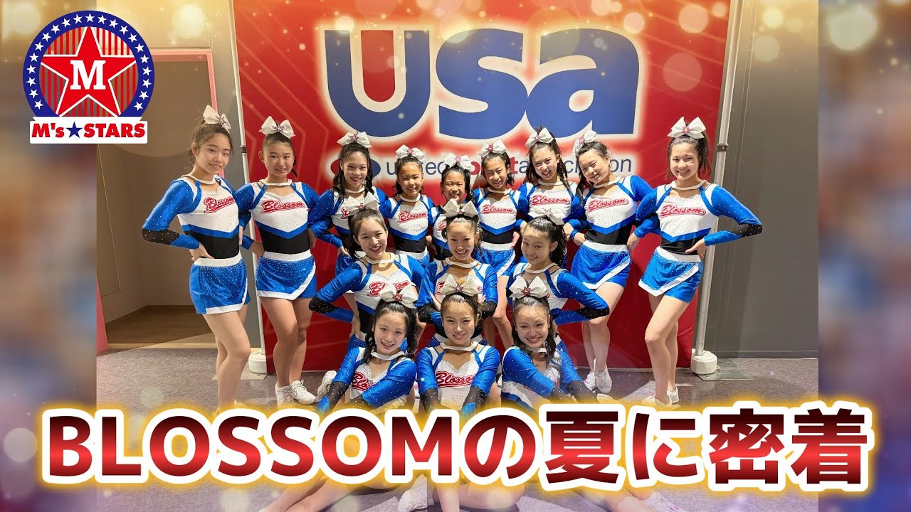 【チア】合宿！ 大会！ 反省会！BLOSSOMの熱い夏に密着!!