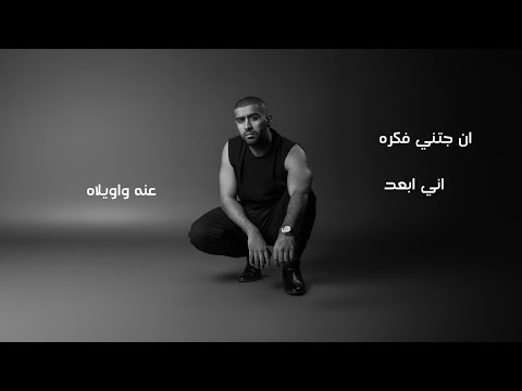 واويلاه بدر الشعيبي 2024 بدون موسيقى   