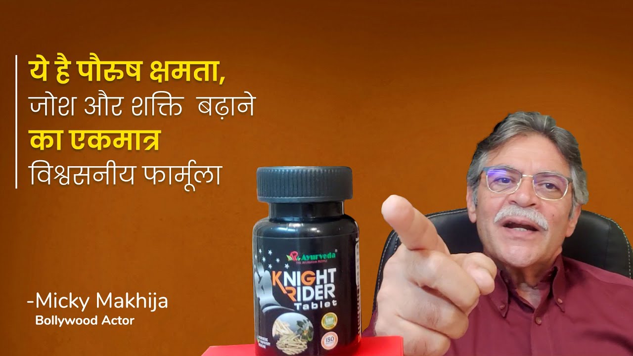 Night Rider Tablet Micky Makhija मानते है Knight rider tablet है पुरुष क्षमता, जोश और ...