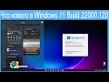 Что нового в Windows 11 Build 22000.120