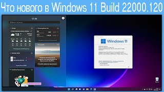 Что Нового В Windows 11 Build 22000.120