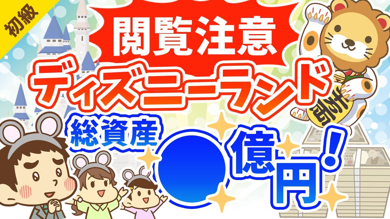 ⁣第123回【閲覧注意】ディズニーランドの総資産は◯億円！夢と魔法の源泉教えます【お金の勉強　初級編】