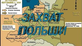 Захватываем Польшу Hearts of Iron 4