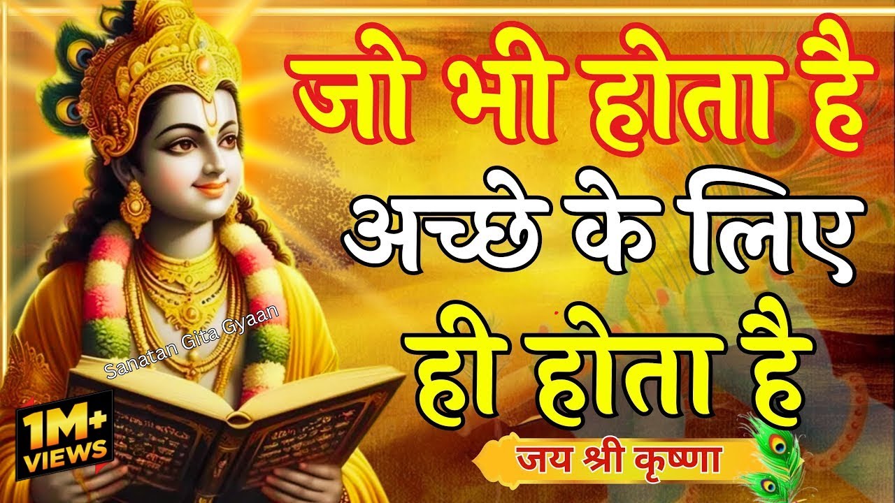 जो भी होता है अच्छे के लिए ही होता है |Krishna Motivational Speech |Krishna Vani Geeta Saar #krishna