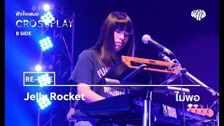 Jelly Rocket - ไม่พอ (Live) [Fungjai Crossplay B Side Concert]