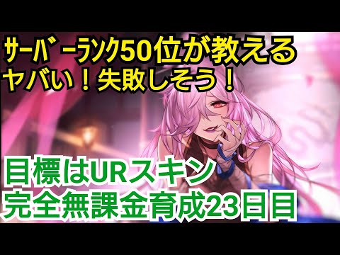 【オリアカ攻略】ｻｰﾊﾞｰﾗﾝｸ50位が教える完全無課金育成23日目【オリエントアルカディア】