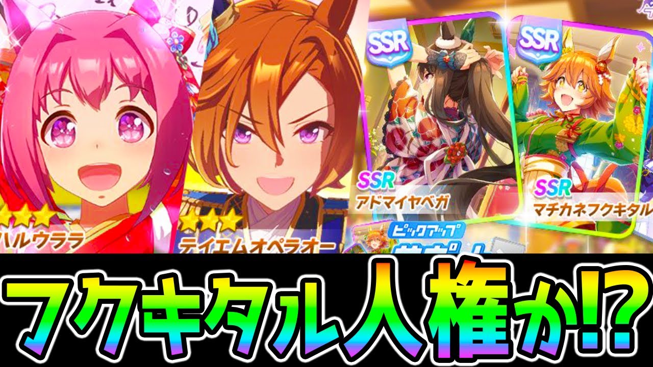 ウマ娘 3着物ハルウララ テイエムオペラオー Ssr正月 アドマイヤベガ マチカネフクキタル 配布メイショウドトウ 他にもポイントが ウマ娘プリティーダービー育成攻略まとめ ウマ娘動画まとめ速報