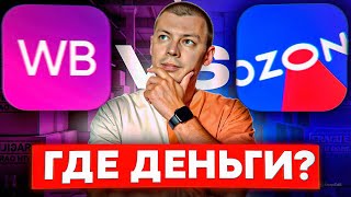 картинка: OZON или WB? Где деньги в 2025 году