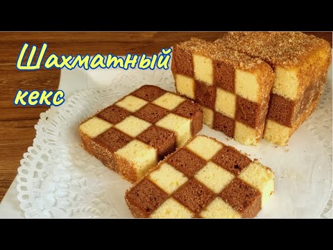 Из моего рецептурника. "Шахматный, песочный кекс" с повидлом / Chess, shortcake with jam