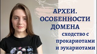 АРХЕИ - ТРЕТИЙ ДОМЕН ЖИЗНИ // ЧЕМ АРХЕИ ПОХОЖИ НА БАКТЕРИЙ И ЭУКАРИЙ