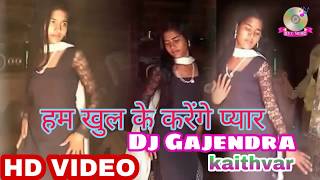 Hum khul ke karenge pyaar ( full hard core dj song ) dj Gajendra kaithvar Bihar