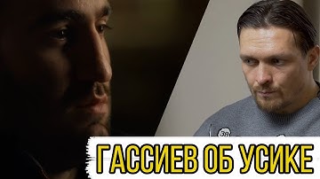 МУРАТ ГАССИЕВ - ОБ УСИКЕ ПЕРЕД БОЕМ